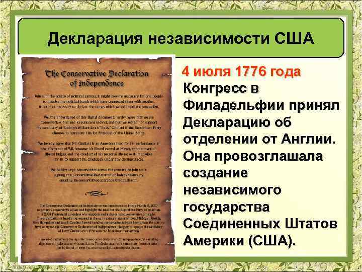 Декларация независимости США 4 июля 1776 года Конгресс в Филадельфии принял Декларацию об отделении