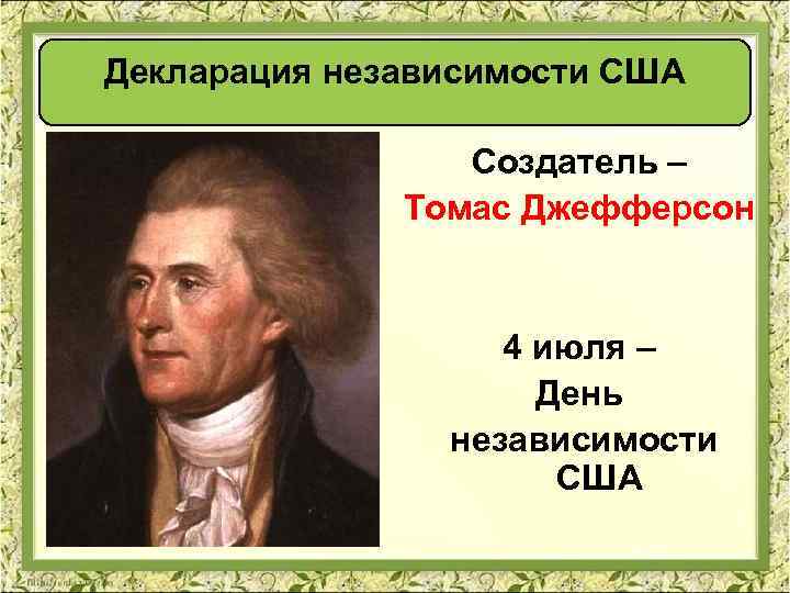 Декларация независимости США Создатель – Томас Джефферсон 4 июля – День независимости США 