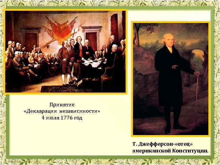 Принятие «Декларации независимости» 4 июля 1776 год Т. Джефферсон- «отец» американской Конституции. 