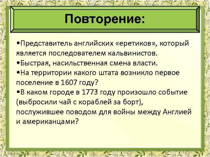 Повторение: • Представитель английских «еретиков» , который является последователем кальвинистов. • Быстрая, насильственная смена