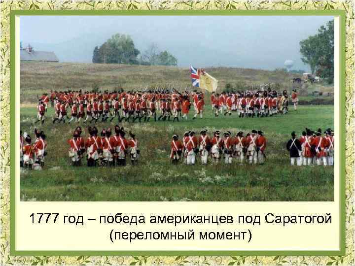 1777 год – победа американцев под Саратогой (переломный момент) 