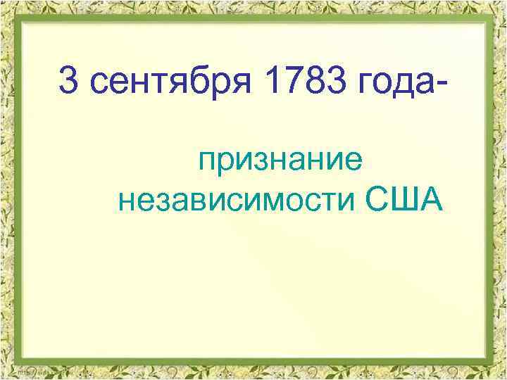3 сентября 1783 годапризнание независимости США 