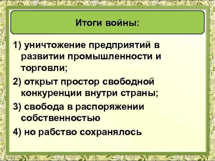 Итоги войны: 1) уничтожение предприятий в развитии промышленности и торговли; 2) открыт простор свободной