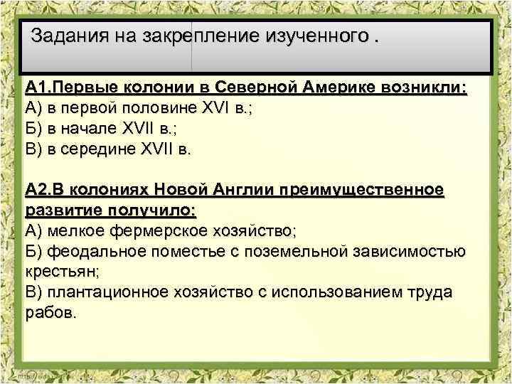 Задания на закрепление изученного. А 1. Первые колонии в Северной Америке возникли: А) в