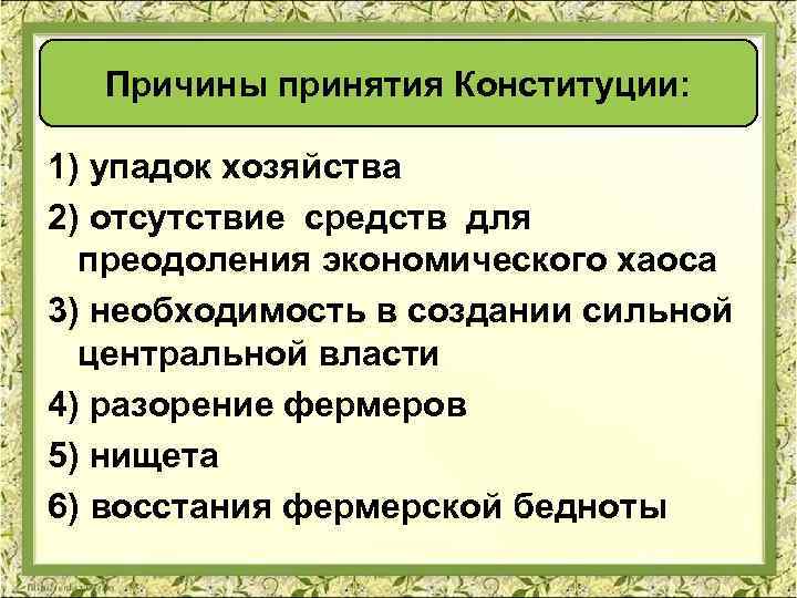 Причины принятия Конституции: 1) упадок хозяйства 2) отсутствие средств для преодоления экономического хаоса 3)