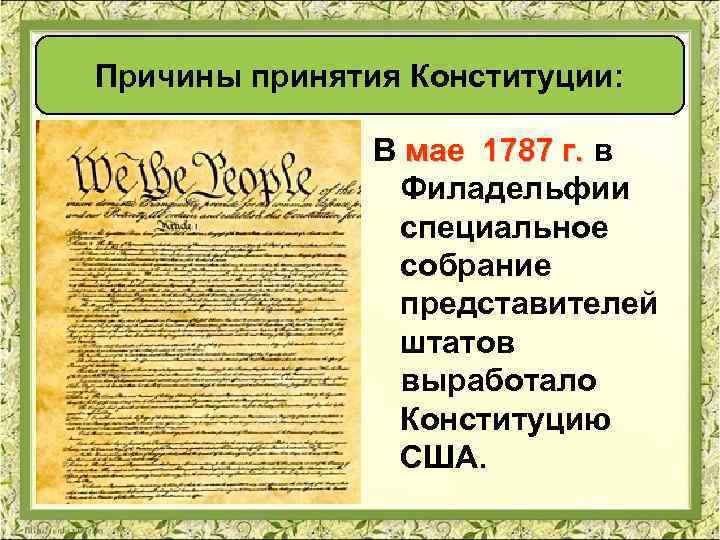 Причины принятия Конституции: В мае 1787 г. в мае 1787 г. Филадельфии специальное собрание