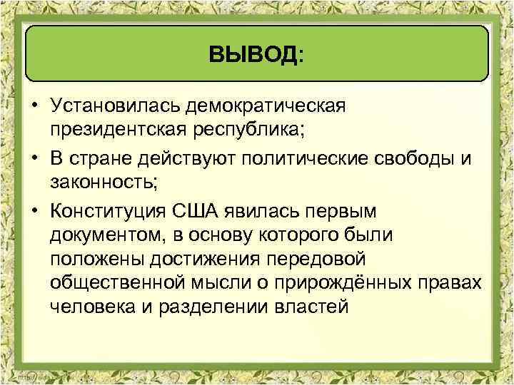 ВЫВОД: • Установилась демократическая президентская республика; • В стране действуют политические свободы и законность;