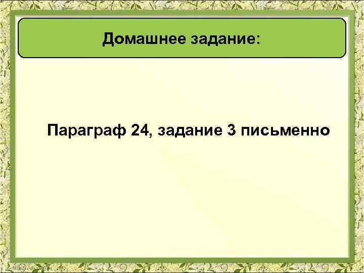 Домашнее задание: Параграф 24, задание 3 письменно 