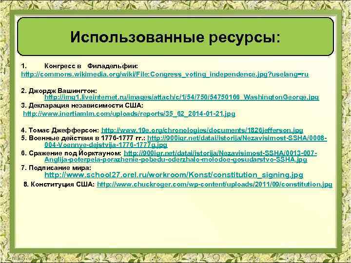 Использованные ресурсы: 1. Конгресс в Филадельфии: http: //commons. wikimedia. org/wiki/File: Congress_voting_independence. jpg? uselang=ru 2.
