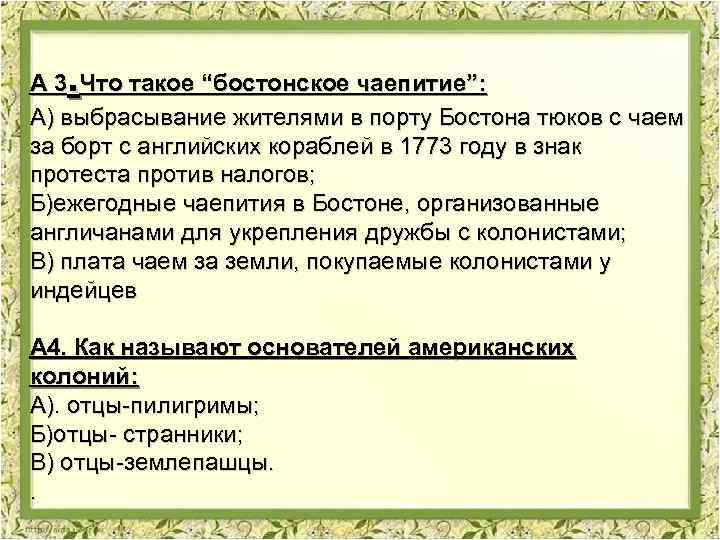 . А 3 Что такое “бостонское чаепитие”: А) выбрасывание жителями в порту Бостона тюков