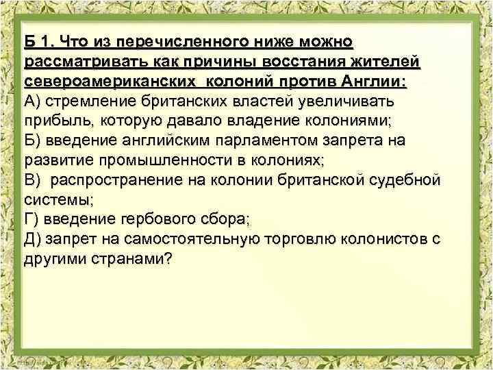 Б 1. Что из перечисленного ниже можно рассматривать как причины восстания жителей североамериканских колоний