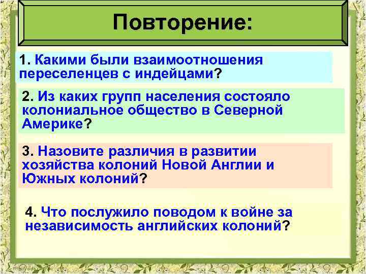Повторение: 1. Какими были взаимоотношения переселенцев с индейцами? 2. Из каких групп населения состояло