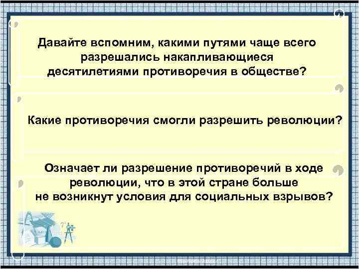 Давайте вспомним, какими путями чаще всего разрешались накапливающиеся десятилетиями противоречия в обществе? Какие противоречия