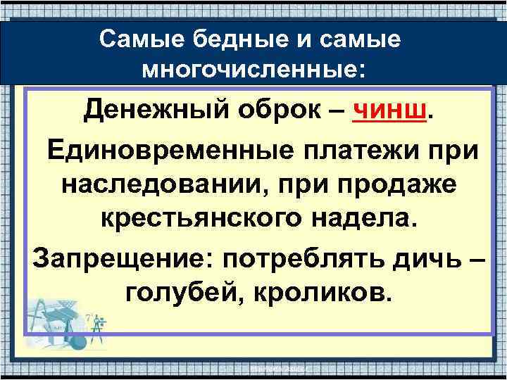 Самые бедные и самые многочисленные: Денежный оброк – чинш. Единовременные платежи при наследовании, при