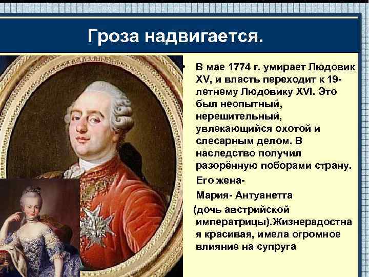 Гроза надвигается. • В мае 1774 г. умирает Людовик XV, и власть переходит к