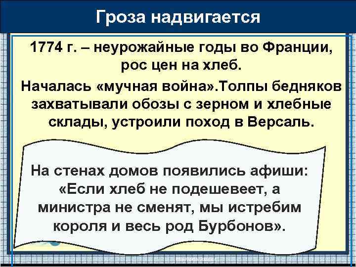 Гроза надвигается 1774 г. – неурожайные годы во Франции, рос цен на хлеб. Началась