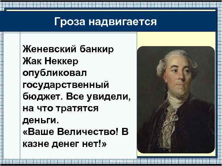 Гроза надвигается Женевский банкир Жак Неккер опубликовал государственный бюджет. Все увидели, на что тратятся