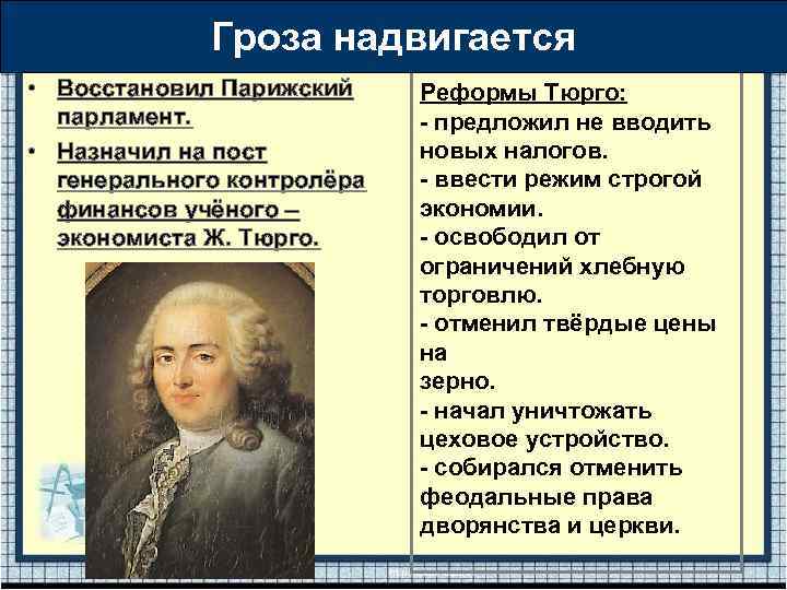 Гроза надвигается • Людовик XVl • Восстановил Парижский парламент. • Назначил на пост генерального