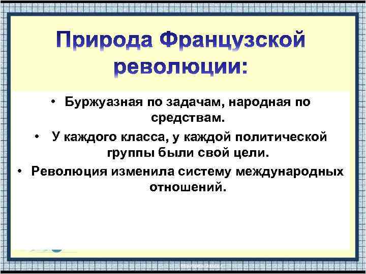  • Буржуазная по задачам, народная по средствам. • У каждого класса, у каждой