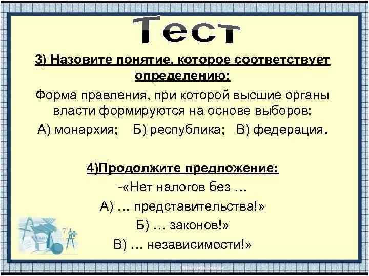 3) Назовите понятие, которое соответствует определению: Форма правления, при которой высшие органы власти формируются