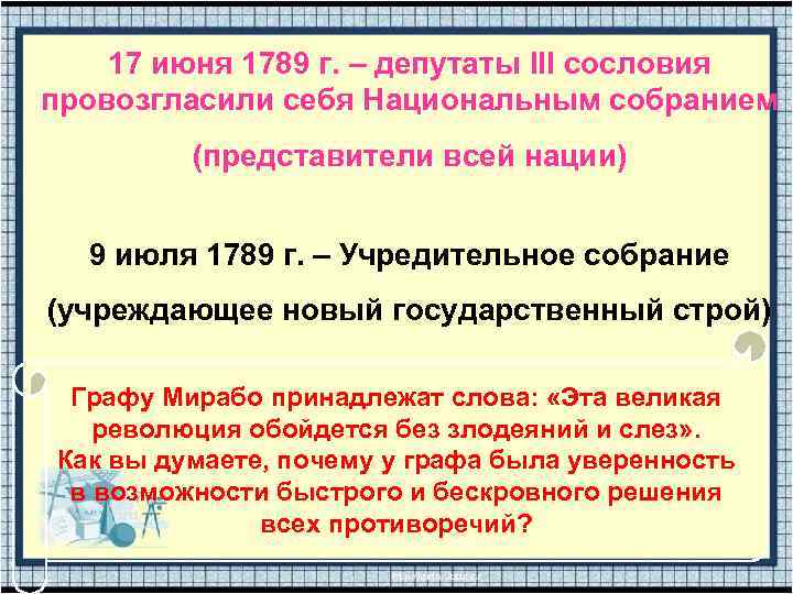 17 июня 1789 г. – депутаты III сословия провозгласили себя Национальным собранием (представители всей