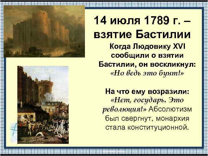 14 июля 1789 г. – взятие Бастилии Когда Людовику XVI сообщили о взятии Бастилии,
