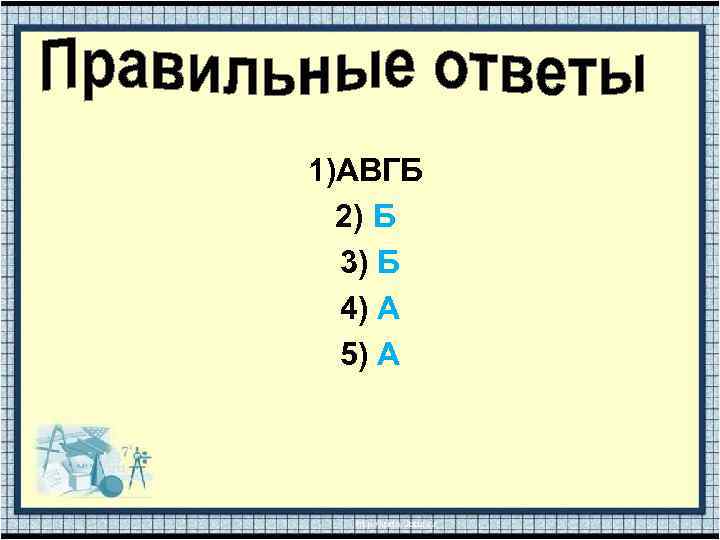 1)АВГБ 2) Б 3) Б 4) А 5) А 