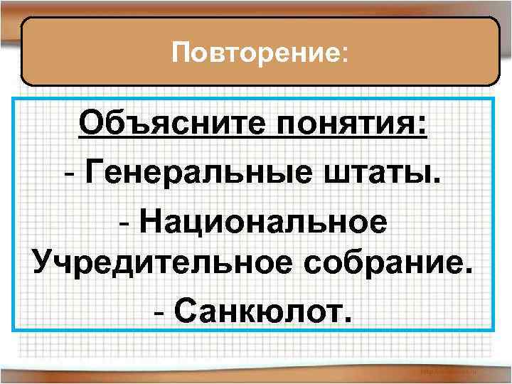 Повторение: Объясните понятия: - Генеральные штаты. - Национальное Учредительное собрание. - Санкюлот. 