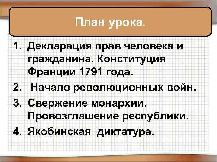 План урока. 1. Декларация прав человека и гражданина. Конституция Франции 1791 года. 2. Начало