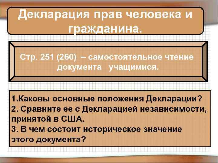 Декларация прав человека и гражданина. Стр. 251 (260) – самостоятельное чтение документа учащимися. 1.