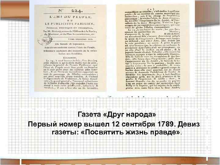  Газета «Друг народа» Первый номер вышел 12 сентября 1789. Девиз газеты: «Посвятить жизнь