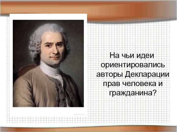  На чьи идеи ориентировались авторы Декларации прав человека и гражданина? 