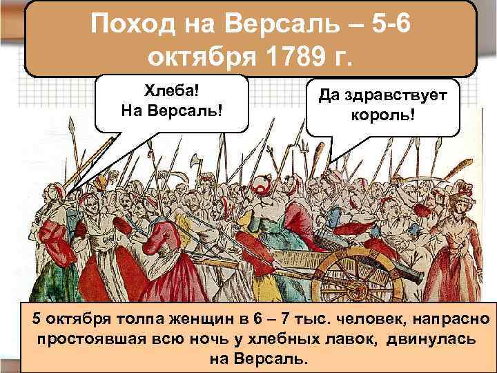 Поход на Версаль – 5 -6 октября 1789 г. Хлеба! На Версаль! Да здравствует