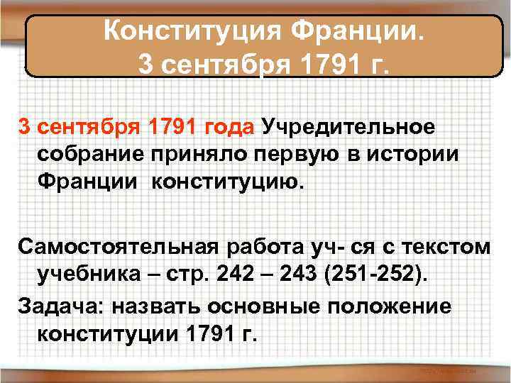 Конституция Франции. 3 сентября 1791 года Учредительное собрание приняло первую в истории Франции конституцию.