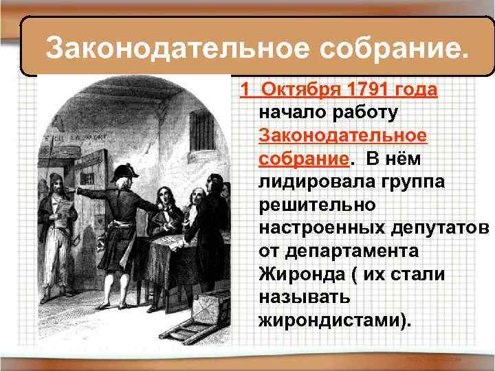 Законодательное собрание. 1 Октября 1791 года начало работу Законодательное собрание. В нём лидировала группа