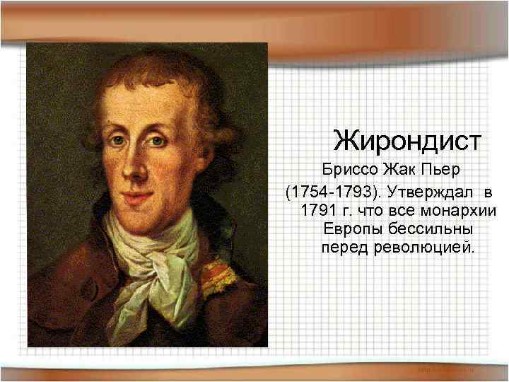 Жирондист Бриссо Жак Пьер (1754 -1793). Утверждал в 1791 г. что все монархии Европы