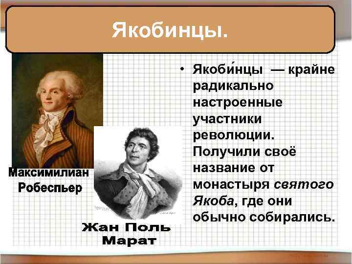 Якобинцы. • Якоби нцы — крайне радикально настроенные участники революции. Получили своё название от