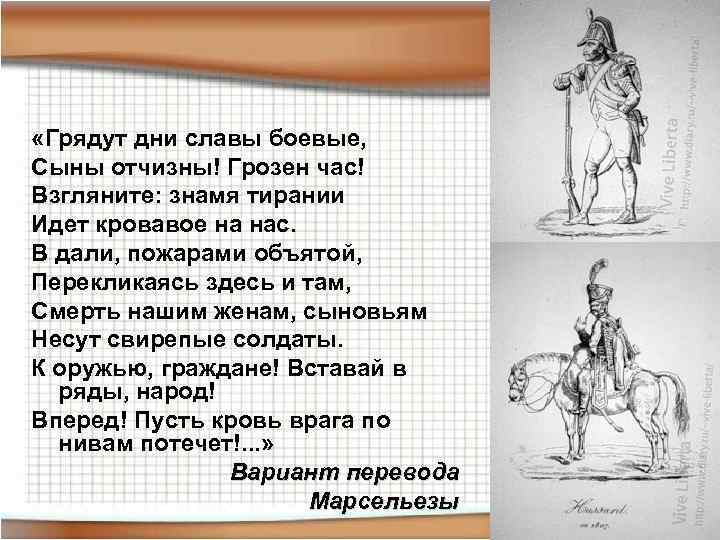  «Грядут дни славы боевые, Сыны отчизны! Грозен час! Взгляните: знамя тирании Идет кровавое