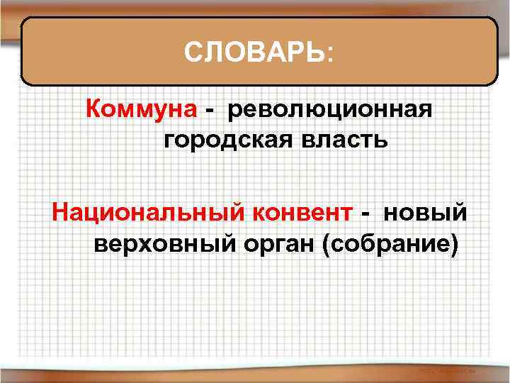 СЛОВАРЬ: Коммуна - революционная городская власть Национальный конвент - новый верховный орган (собрание) 