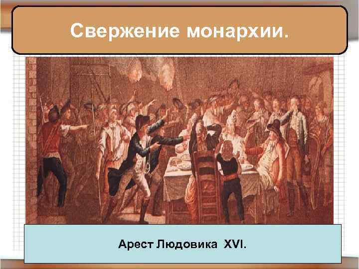 Свержение монархии. Арест Людовика XVI. 