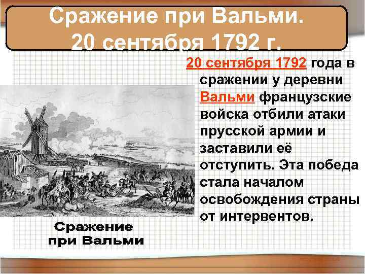 Сражение при Вальми. 20 сентября 1792 года в сражении у деревни Вальми французские войска