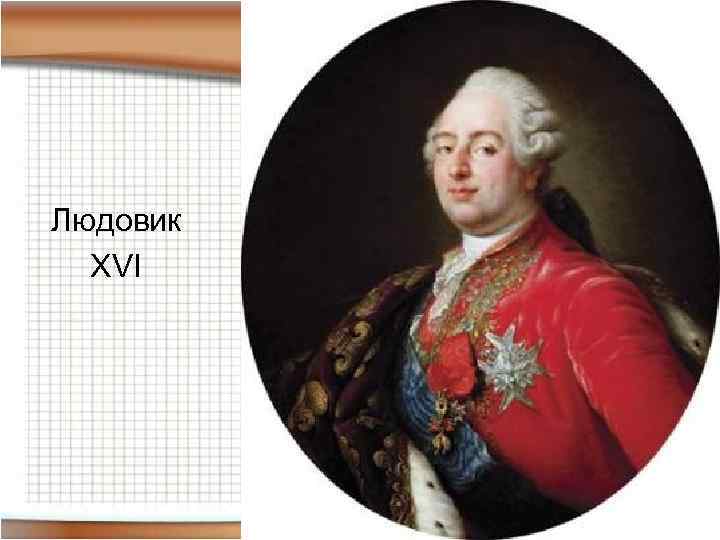 Людовик XVI 