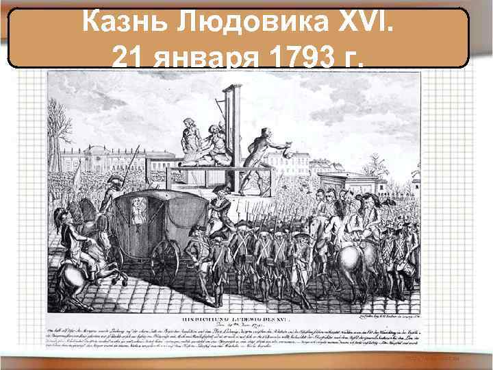 Казнь Людовика XVI. 1793 г. 21 января 