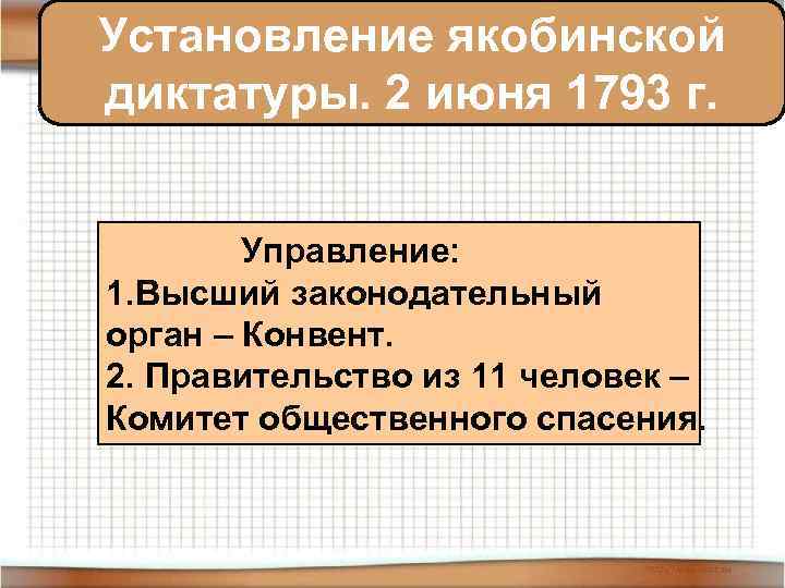 Установление якобинской Управление. 1793 г. диктатуры. 2 июня Управление: 1. Высший законодательный орган –