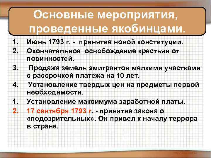 Основные мероприятия, проведенные якобинцами. 1. 2. 3. 4. 1. 2. Июнь 1793 г. -