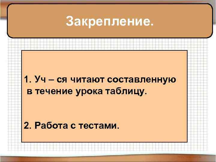 Закрепление. 1. Уч – ся читают составленную в течение урока таблицу. 2. Работа с