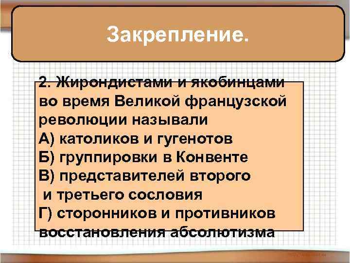 Закрепление. 2. Жирондистами и якобинцами во время Великой французской революции называли А) католиков и