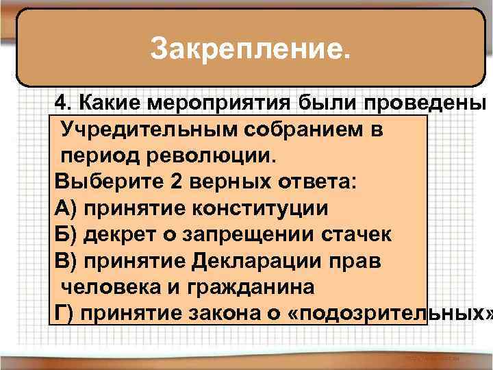 Закрепление. 4. Какие мероприятия были проведены Учредительным собранием в период революции. Выберите 2 верных