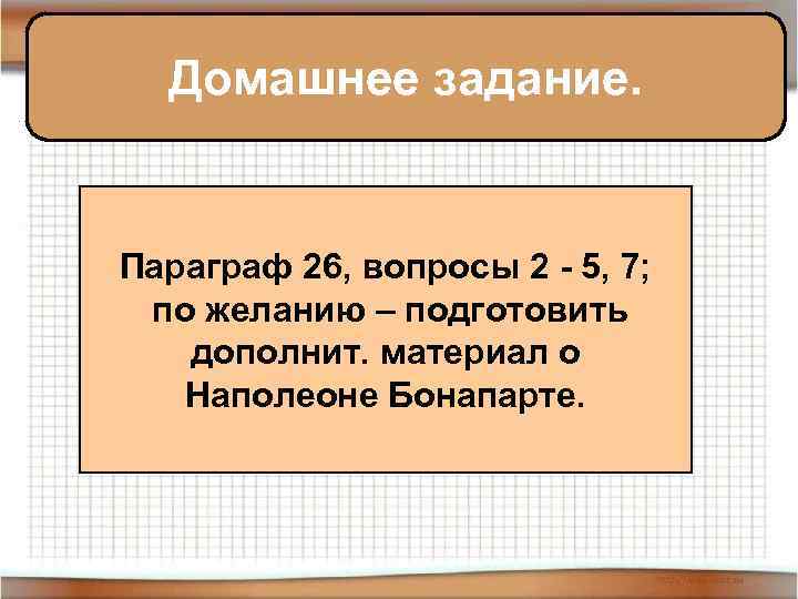 Домашнее задание. Параграф 26, вопросы 2 - 5, 7; по желанию – подготовить дополнит.