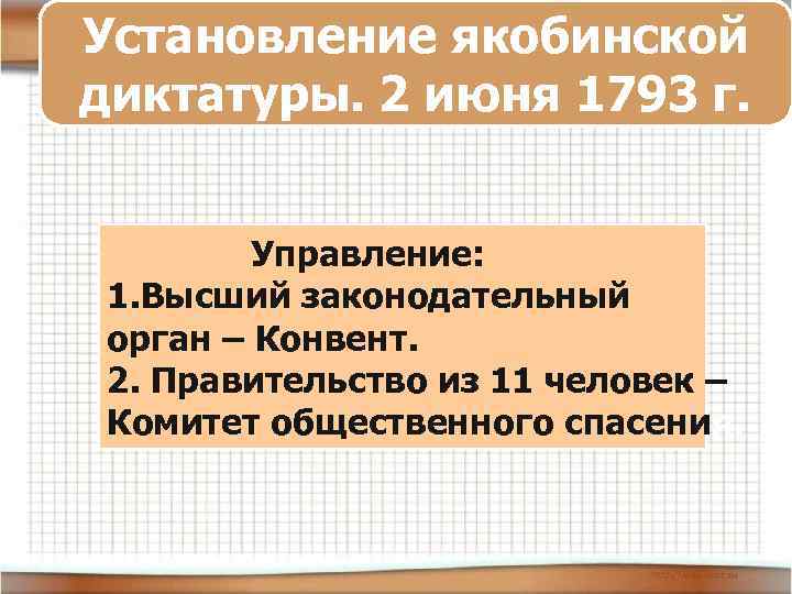 Установление якобинской диктатуры. 2 июня 1793 г. Управление. Управление: 1. Высший законодательный орган –